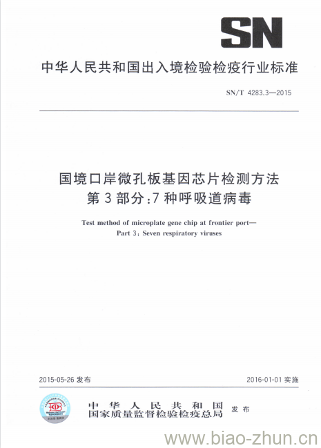 SN/T 4283.3-2015 国境口岸微孔板基因芯片检测方法第3部分:7种呼吸道病毒