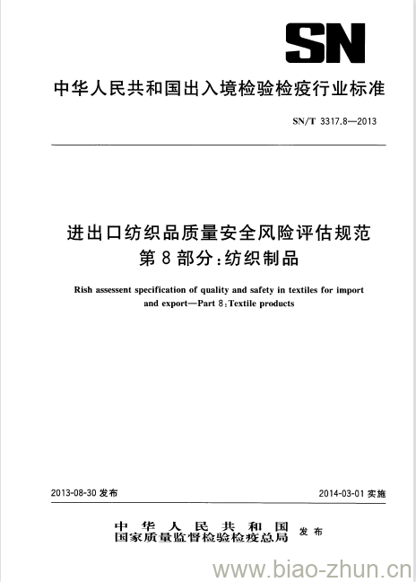 SN/T 3317.8-2013 进出口纺织品质量安全风险评估规范.第8部分:纺织制品