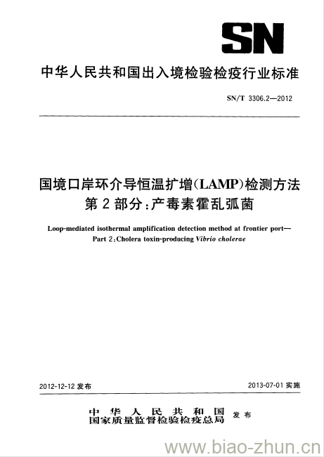 SN/T 3306.2-2012 国境口岸环介导恒温扩增(LAMP)检测方法第2部分:产毒素霍乱弧菌