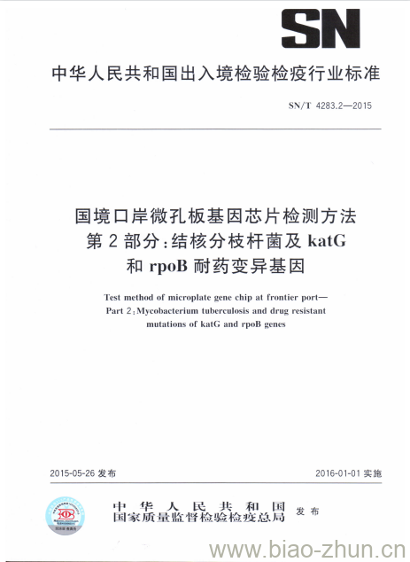 SN/T 4283.2-2015 国境口岸微孔板基因芯片检测方法第2部分:结核分枝杆菌及katG和rpoB耐药变异基因