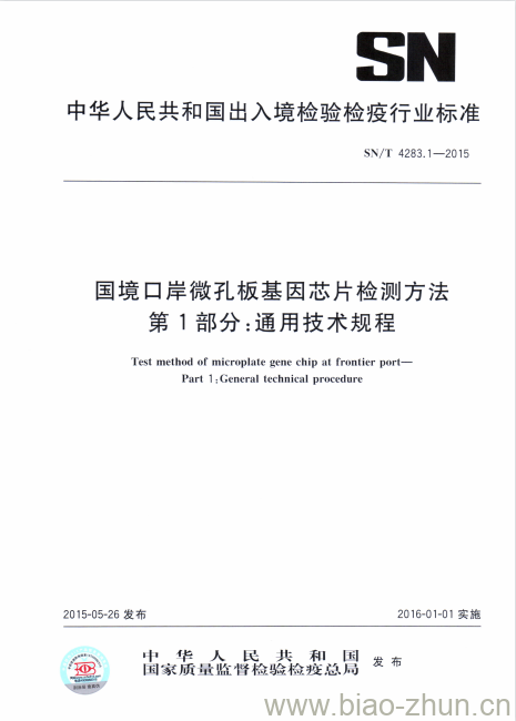 SN/T 4283.1-2015 国境口岸微孔板基因芯片检测方法第1部分:通用技术规程