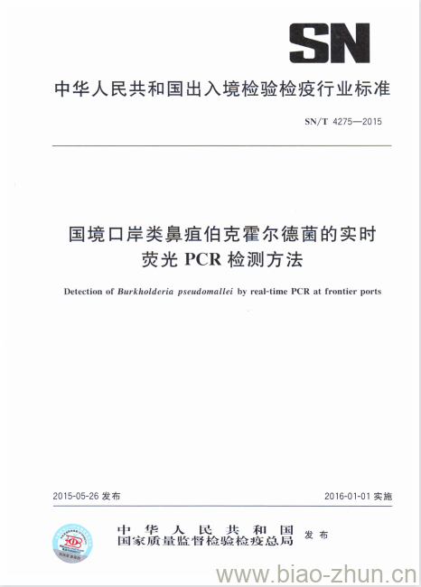 SN/T 4275-2015 国境口岸类鼻疽伯克霍尔德菌的实时荧光PCR检测方法