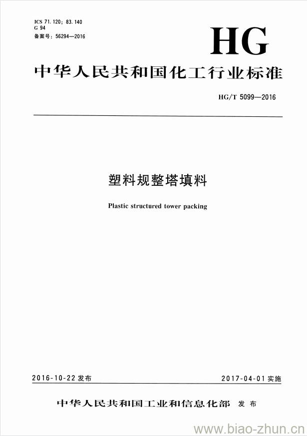 HG/T 5099-2016 塑料规整塔填料