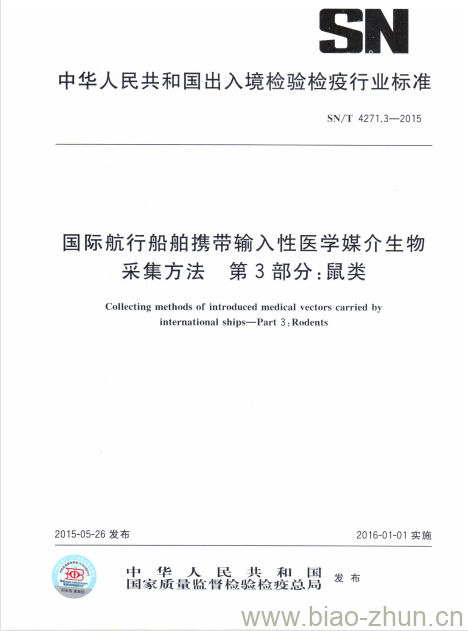 SN/T 4271.3-2015 国际航行船舶携带输入性医学媒介生物采集方法第3 部分:鼠类