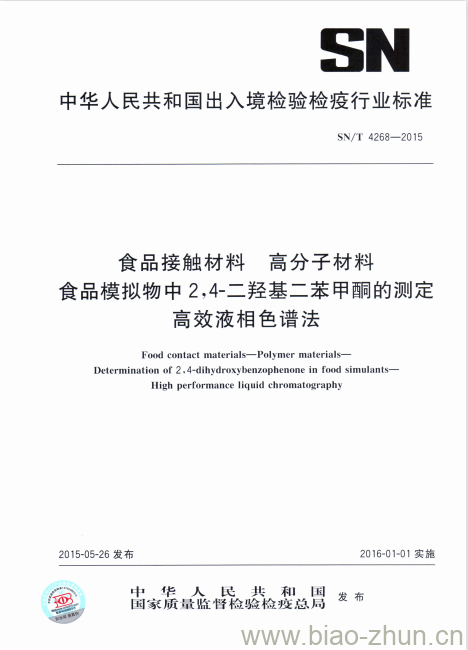 SN/T 4268-2015 食品接触材料高分子材料食品模拟物中2,4-二羟基二苯甲酮的测定高效液相色谱法