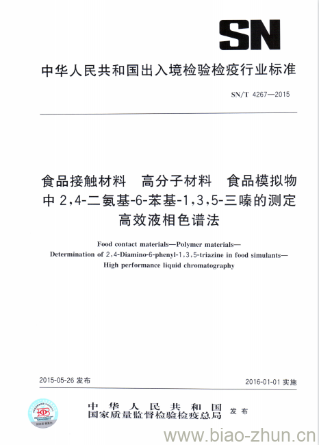 SN/T 4267-2015 食品接触材料高分子材料食品模 拟物中2,4-二氨基-6-苯基-1,3,5-三嗪的测定高效液相色谱法