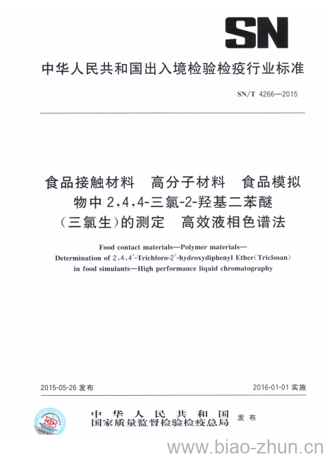 SN/T 4266-2015 食品接触材料高分子材料食品模拟物中2,4,4-三氯-2-羟基二苯醚(三氯生)的测定高效液相色谱法