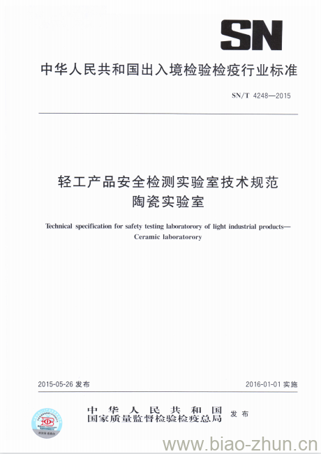 SN/T 4248-2015 轻工产品安全检测实验室技术规范陶瓷实验室