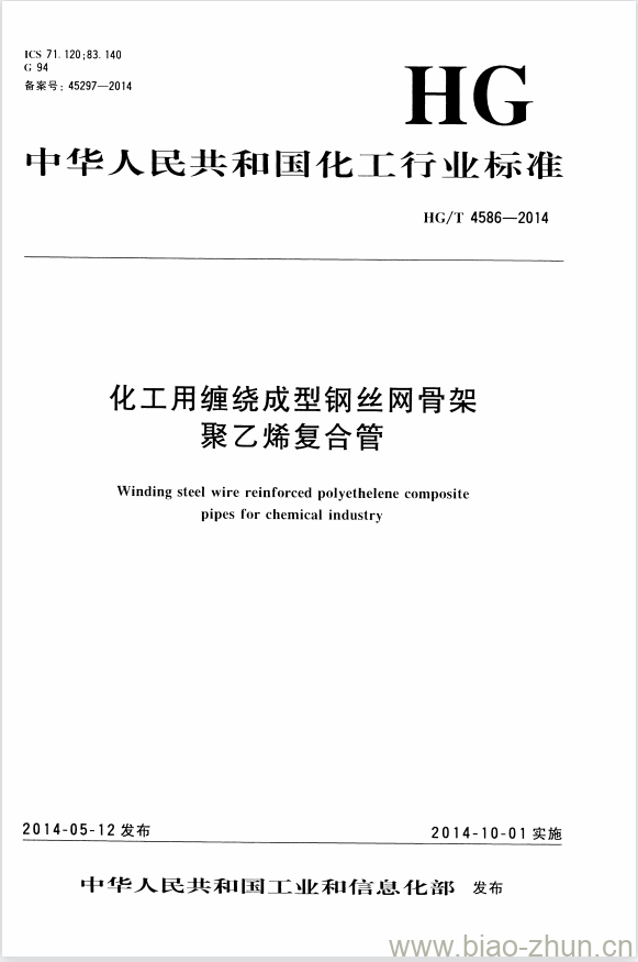 HG/T 4586-2014 化工用缠绕成型钢丝网骨架聚乙烯复合管