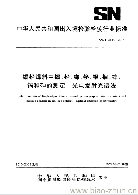 SN/T 4116-2015 锡铅焊料中锡、铅、锑、鮅、银、铜、锌、镉和砷的测定光电发射光谱法