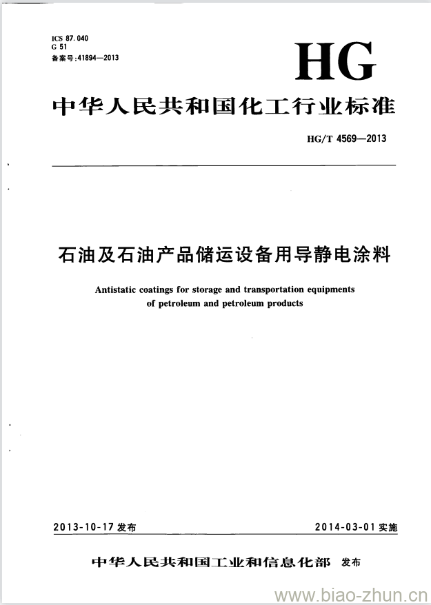 HG/T 4569-2013 石油及石油产品储运设备用导静电涂料