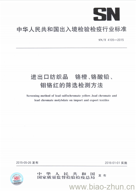 SN/T 4105-2015 进出口纺织品铬橙、铬酸铅、钼铬红的筛选检测方法