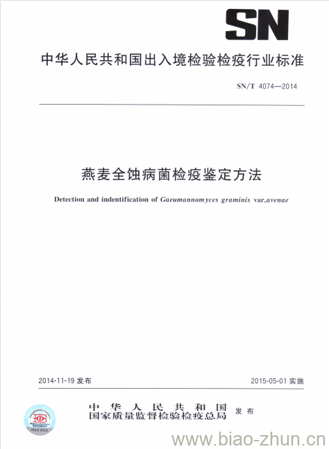 SN/T 4074-2014 燕麦全蚀病菌检疫鉴定方法