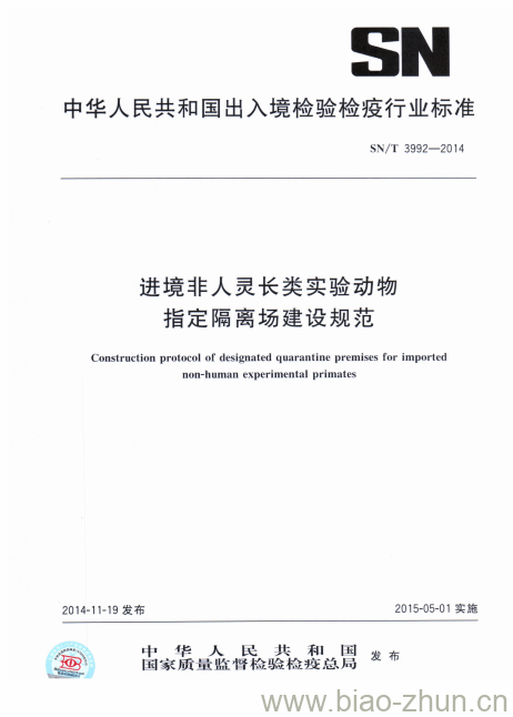 SN/T 3992-2014 进境非人灵长类实验动物指定隔离场建设规范