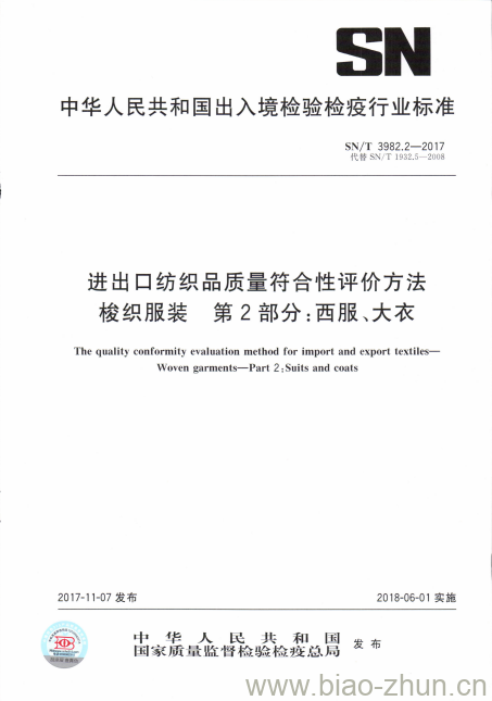 SN/T 3982.2-2017 进出口纺织品质量符合性评价方法梭织服装第2部分:西服、大衣