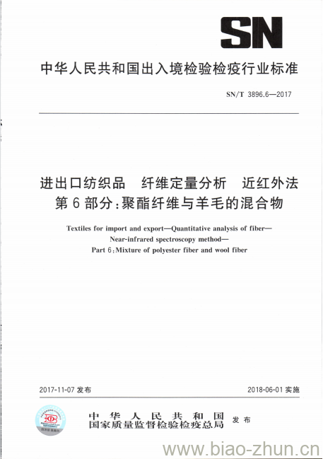 SN/T 3896.6-2017 进出口纺织品纤维定量分析近红外法第6部分:聚酯纤维与羊毛的混合物