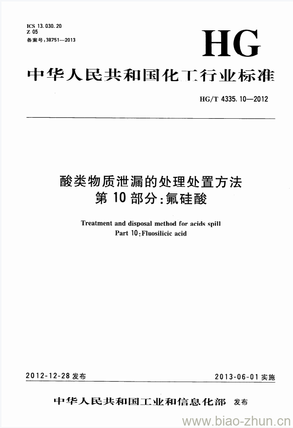 HG/T 4335.10-2012 酸类物质泄漏的处理处置方法 第10部分:氟硅酸