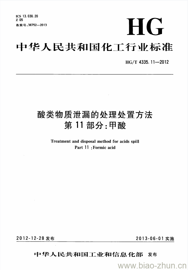 HG/T 4335.11-2012 酸类物质泄漏的处理处置方法 第11部分:甲酸