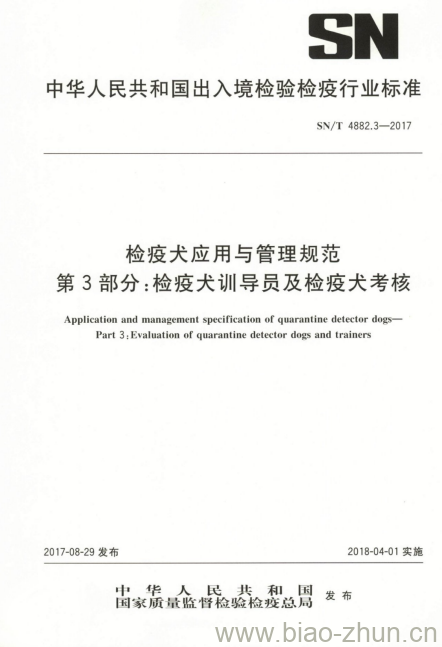 SN/T 4882.3-2017 检疫犬应用与管理规范第3部分:检疫犬训导员及检疫犬考核