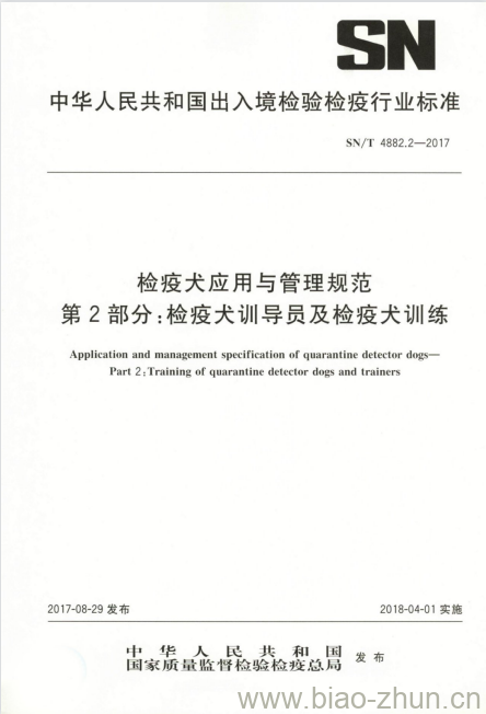 SN/T 4882.2-2017 检疫犬应用与管理规范第2部分:检疫犬训导员及检疫犬训练