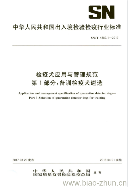 SN/T 4882.1-2017 检疫犬应用与管理规范第1部分:备训检疫犬遴选