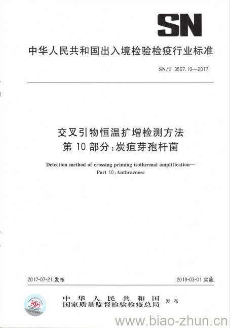 SN/T 3567.10-2017 交叉引物恒温扩增检测方法第10部分:炭疽芽孢杆菌