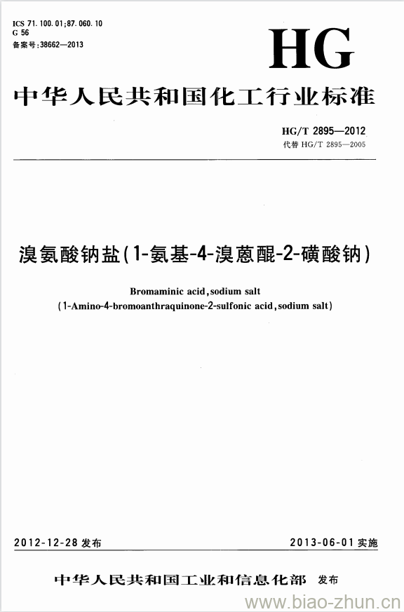 HG/T 2895-2012 代替 HG/T 2895-2005 溴氨酸钠盐(1-氨基-4-溴蒽醌-2-磺酸钠)