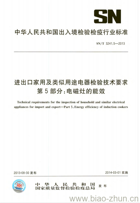 SN/T 3241.5-2013 进出口家用及类似用途电器检验技术要求第5部分:电磁灶的能效