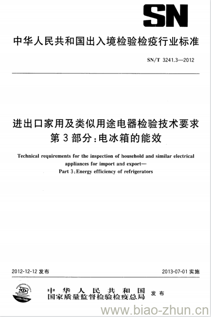 SN/T 3241.3-2012 进出口家用及类似用途电器检验技术要求第3部分:电冰箱的能效