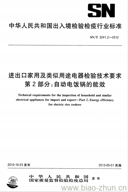 SN/T 3241.2-2012 进出口家用及类似用途电器检验技术要求第2部分:自动电饭锅的能效