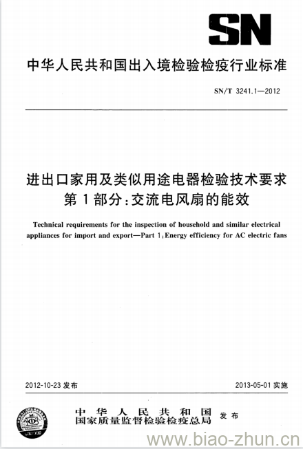 SN/T 3241.1-2012 进出口家用及类似用途电器检验技术要求第1部分:交流电风扇的能效