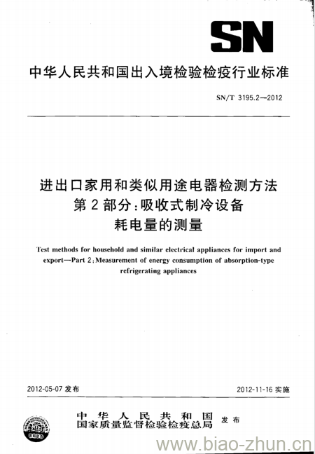 SN/T 3195.2-2012 进出口家用和类似用途电器检测方法 第2部分:吸收式制冷设备耗电量的测量