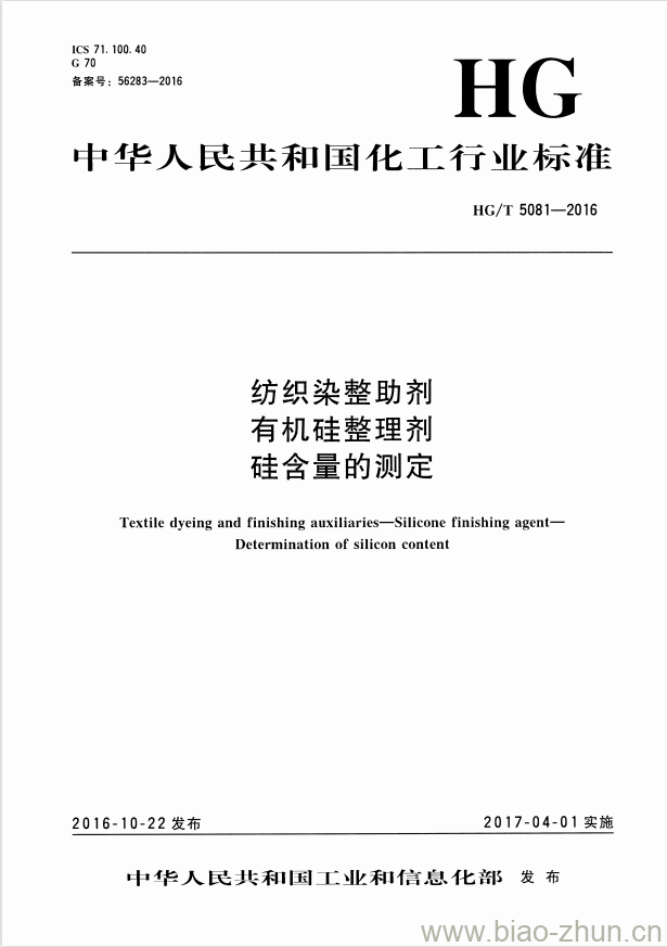 HG/T 5081-2016 纺织染整助剂 有机硅整理剂 硅含量的测定