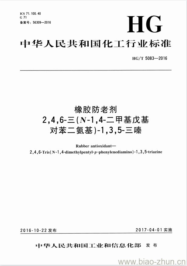 HG/T 5083-2016 橡胶防老剂 2,4,6-三(N-1,4-二甲基戊基对苯二氨基)-1,3,5-三嗪