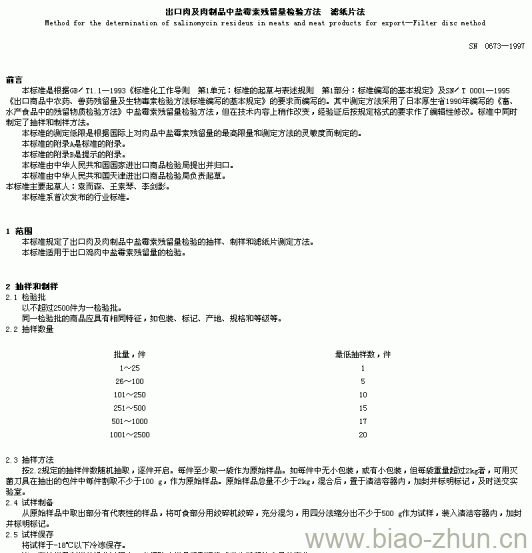 SN 0673-1997 出口肉及肉制品中盐毒索残留量检验方法 滤纸片法