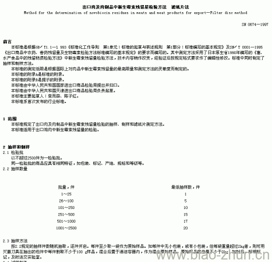 SN 0674-1997 出口肉及肉制品中新生霉素残留星检验方法滤纸片法