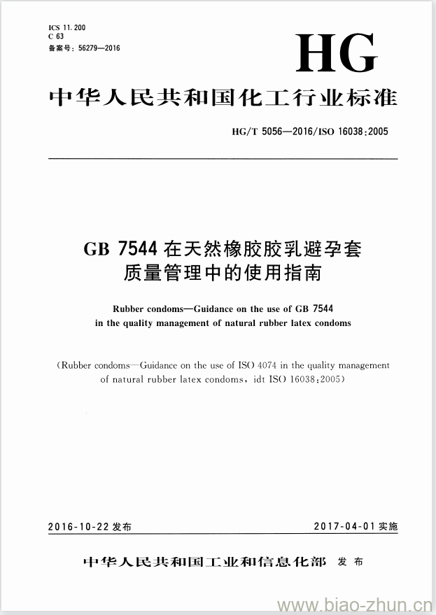 HG/T 5056-2016 GB 7544 在天然橡胶胶乳避孕套质量管理中的使用指南