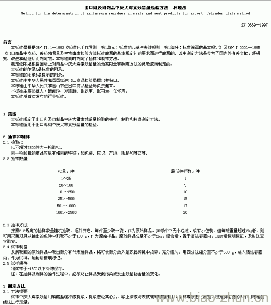 SN 0669-1997 出口肉及肉制品中庆大毒索残留量检验方法 杯碟法