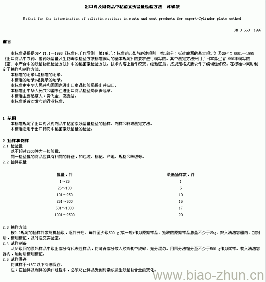 SN 0668-1997 出口肉及肉制品中粘菌索残留量检验方法杯碟法