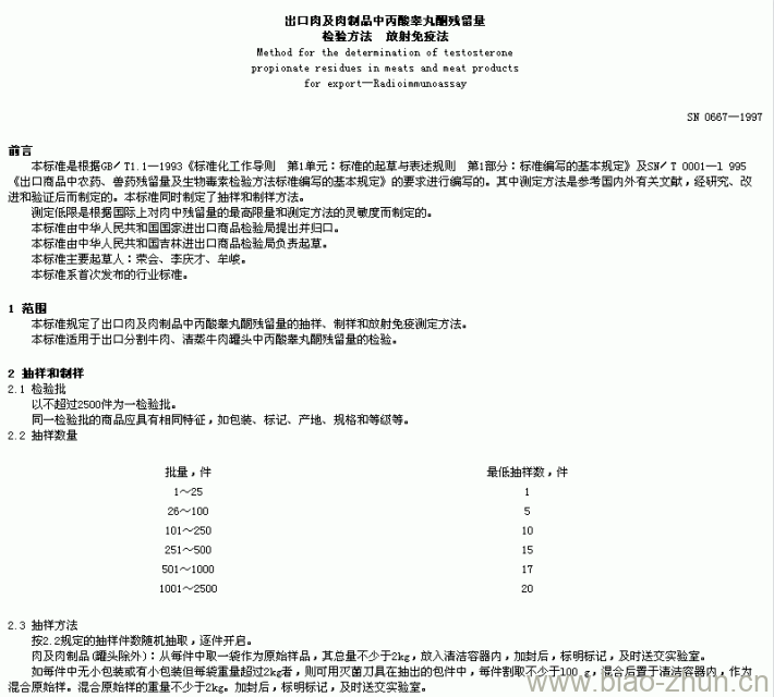 SN 0667-1997 出口肉及肉制品中丙酸睾丸酮残留量检验方法放射免疫法