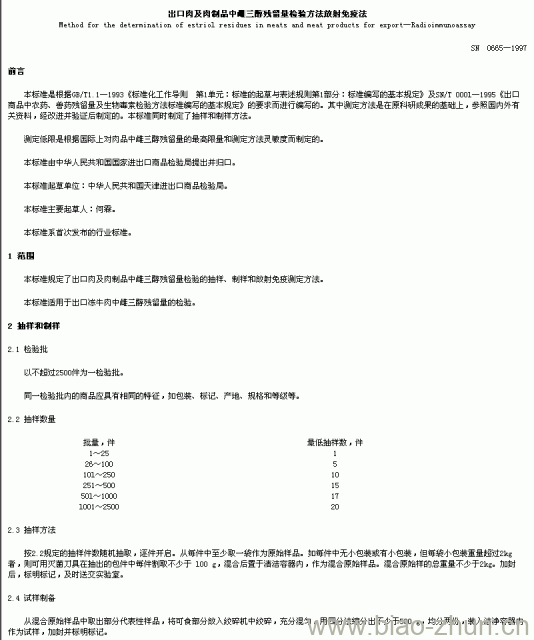 SN 0665-1997 出口肉及肉制品中心三酶残留量检验方法放射免疫法