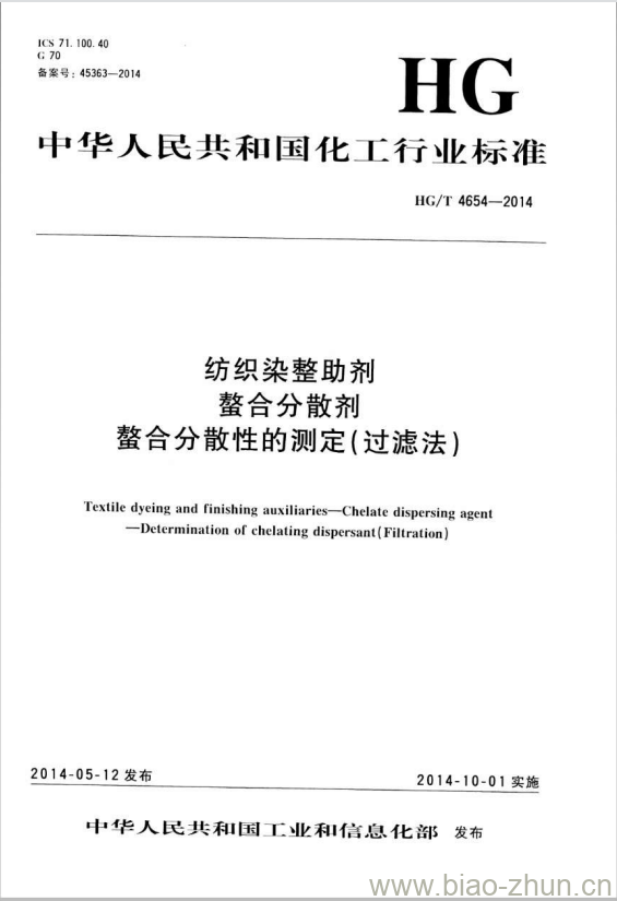 HG/T 4654-2014 纺织染整助剂 螯合分散剂 螯合分散性的测定(过滤法)