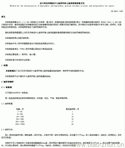 SN 0663-1997 出口肉及肉制品中七氢和环氧七氨残留量检验方法