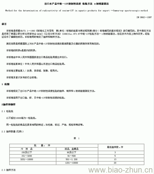 SN 0662-1997 出口水产品中铯-137放射性活度检验方法¥射线能谐法