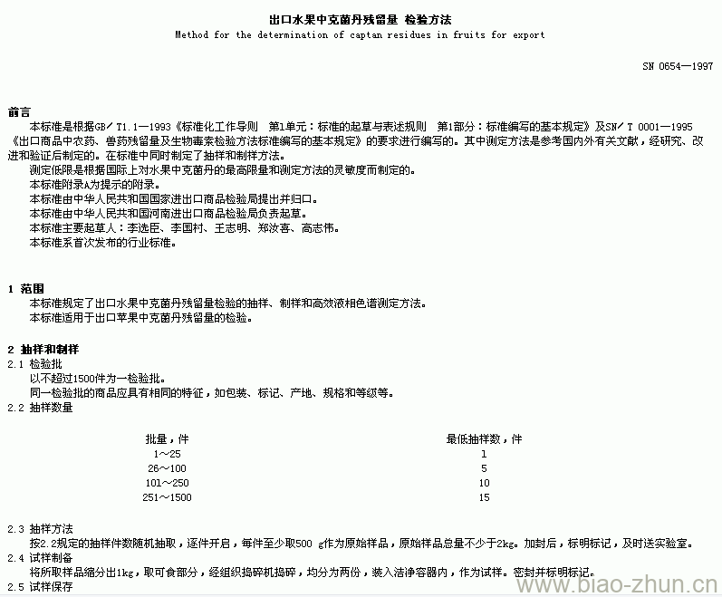 SN 0654-1997 出口水果中克苗丹残留量检验方法