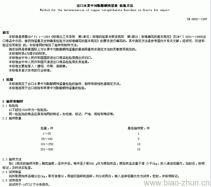 SN 0652-1997 出口水果中对酞酸铜残留量检验方法