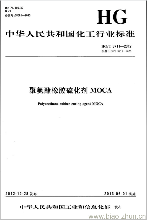 HG/T 3711-2012 聚氨酯橡胶硫化剂 MOCA