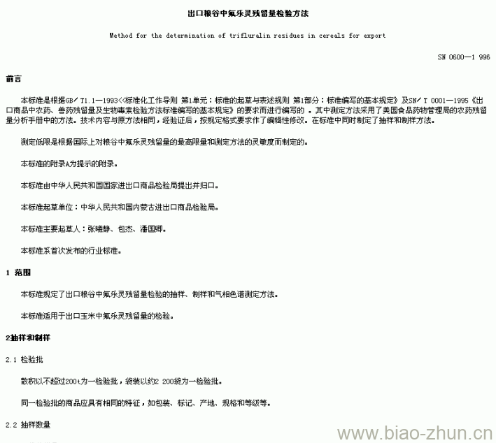 SN 0600-1996 出口粮谷中氟乐灵残留量检验方法