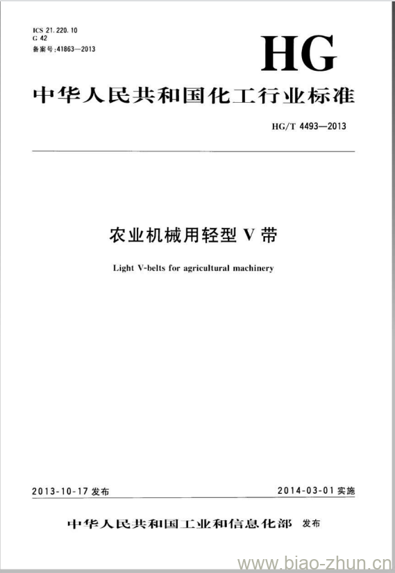 HG/T 4493-2013 农业机械用轻型V带