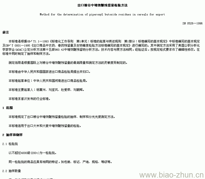 SN 0526-1996 出口粮谷中增效醚残留量检验方法